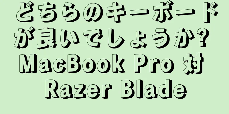 どちらのキーボードが良いでしょうか? MacBook Pro 対 Razer Blade