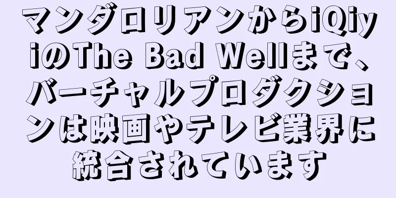 マンダロリアンからiQiyiのThe Bad Wellまで、バーチャルプロダクションは映画やテレビ業界に統合されています