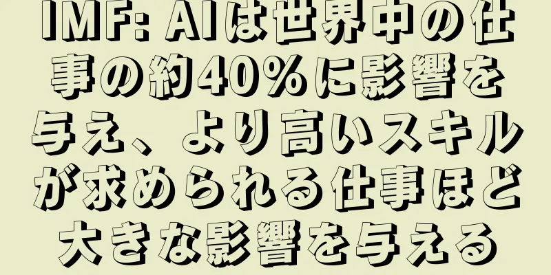 IMF: AIは世界中の仕事の約40%に影響を与え、より高いスキルが求められる仕事ほど大きな影響を与える