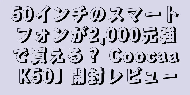 50インチのスマートフォンが2,000元強で買える？ Coocaa K50J 開封レビュー