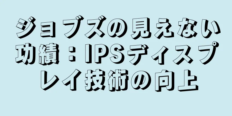 ジョブズの見えない功績：IPSディスプレイ技術の向上