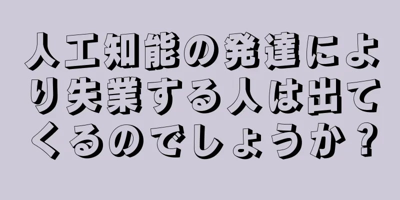 人工知能の発達により失業する人は出てくるのでしょうか？