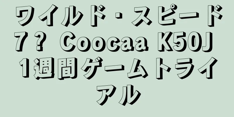 ワイルド・スピード7？ Coocaa K50J 1週間ゲームトライアル