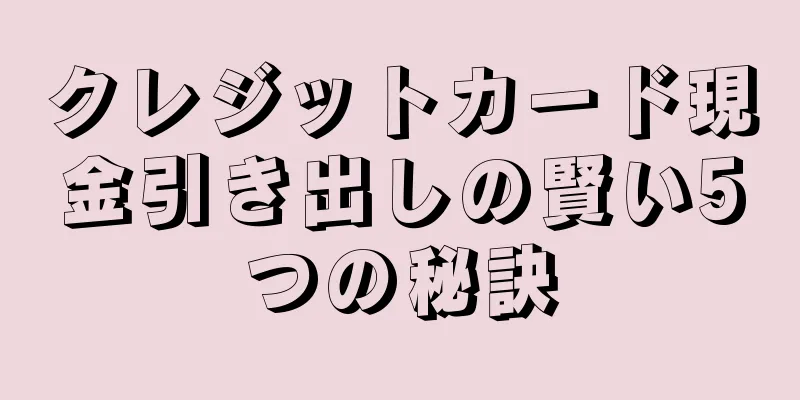 クレジットカード現金引き出しの賢い5つの秘訣