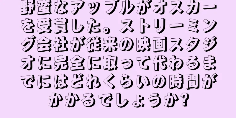 野蛮なアップルがオスカーを受賞した。ストリーミング会社が従来の映画スタジオに完全に取って代わるまでにはどれくらいの時間がかかるでしょうか?
