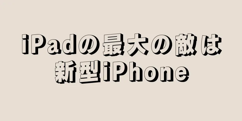 iPadの最大の敵は新型iPhone