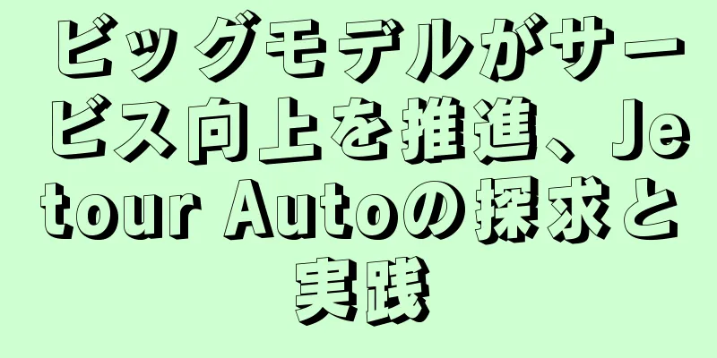 ビッグモデルがサービス向上を推進、Jetour Autoの探求と実践