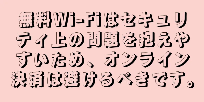 無料Wi-Fiはセキュリティ上の問題を抱えやすいため、オンライン決済は避けるべきです。