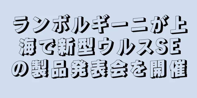 ランボルギーニが上海で新型ウルスSEの製品発表会を開催