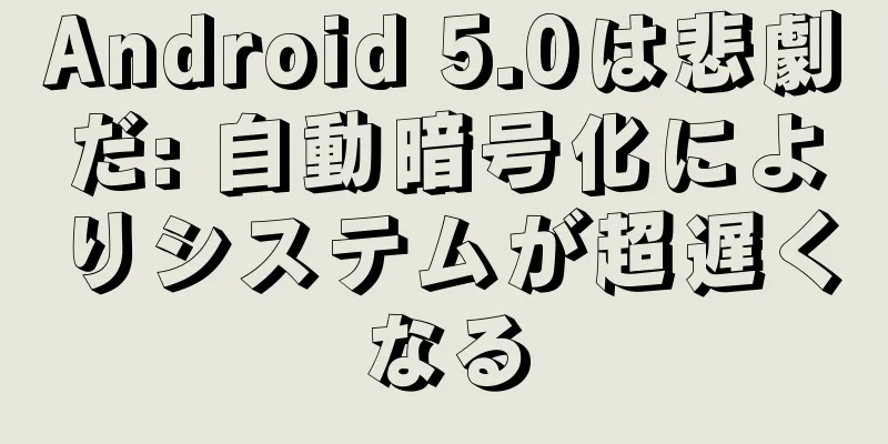 Android 5.0は悲劇だ: 自動暗号化によりシステムが超遅くなる