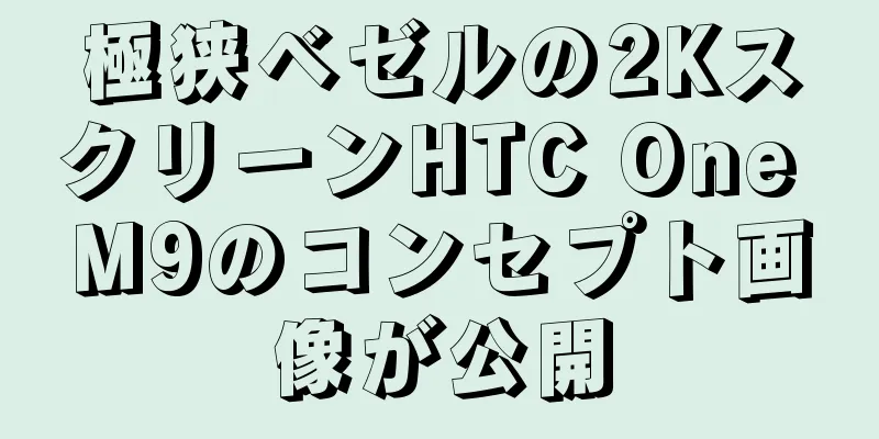 極狭ベゼルの2KスクリーンHTC One M9のコンセプト画像が公開