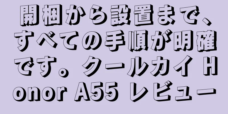 開梱から設置まで、すべての手順が明確です。クールカイ Honor A55 レビュー