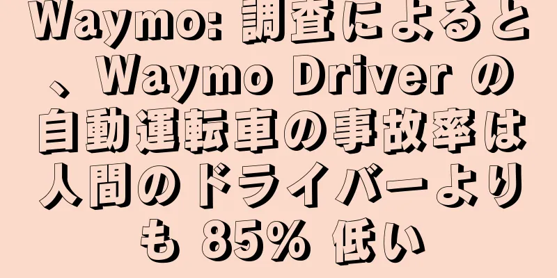 Waymo: 調査によると、Waymo Driver の自動運転車の事故率は人間のドライバーよりも 85% 低い