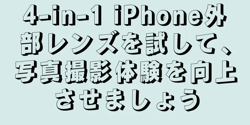 4-in-1 iPhone外部レンズを試して、写真撮影体験を向上させましょう
