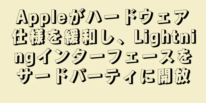 Appleがハードウェア仕様を緩和し、Lightningインターフェースをサードパーティに開放