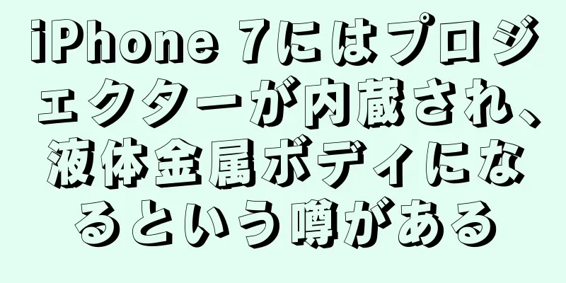 iPhone 7にはプロジェクターが内蔵され、液体金属ボディになるという噂がある