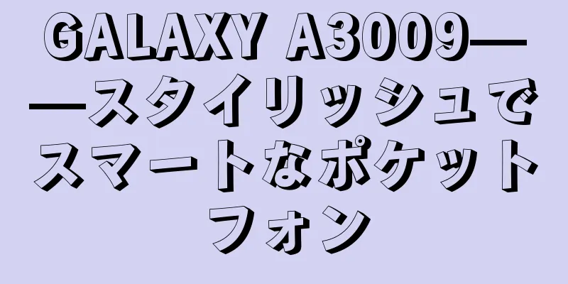 GALAXY A3009——スタイリッシュでスマートなポケットフォン