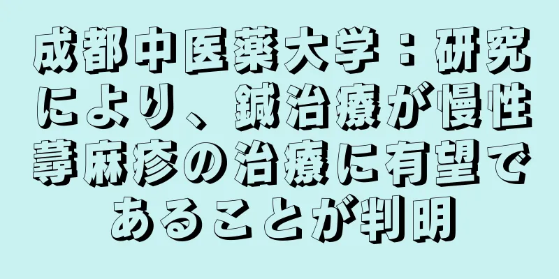 成都中医薬大学：研究により、鍼治療が慢性蕁麻疹の治療に有望であることが判明