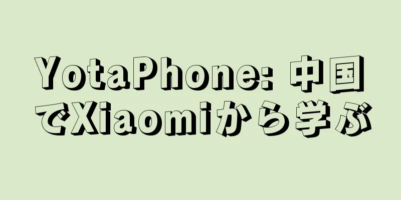 YotaPhone: 中国でXiaomiから学ぶ