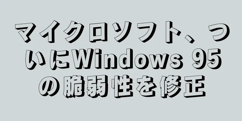 マイクロソフト、ついにWindows 95の脆弱性を修正