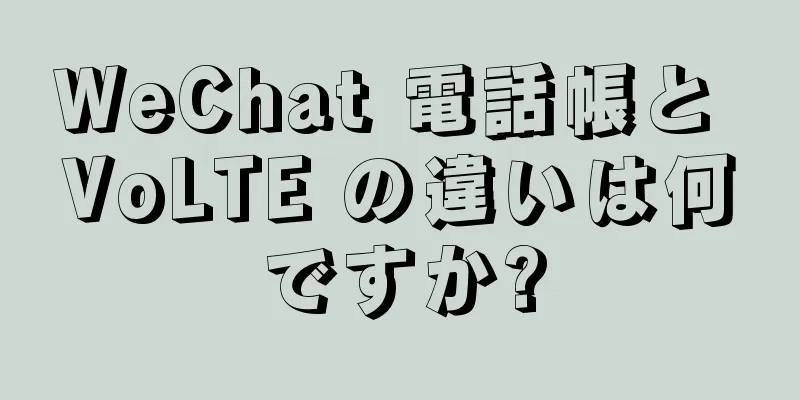 WeChat 電話帳と VoLTE の違いは何ですか?