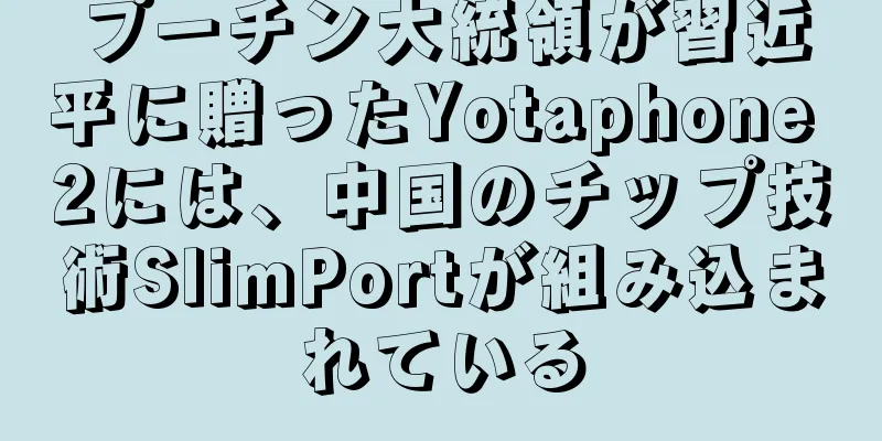 プーチン大統領が習近平に贈ったYotaphone 2には、中国のチップ技術SlimPortが組み込まれている