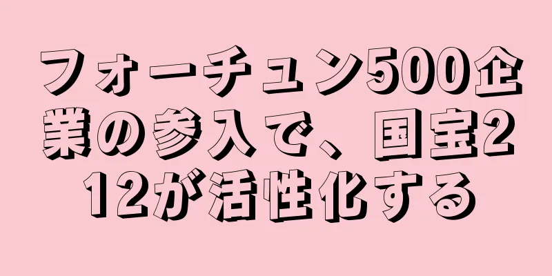 フォーチュン500企業の参入で、国宝212が活性化する