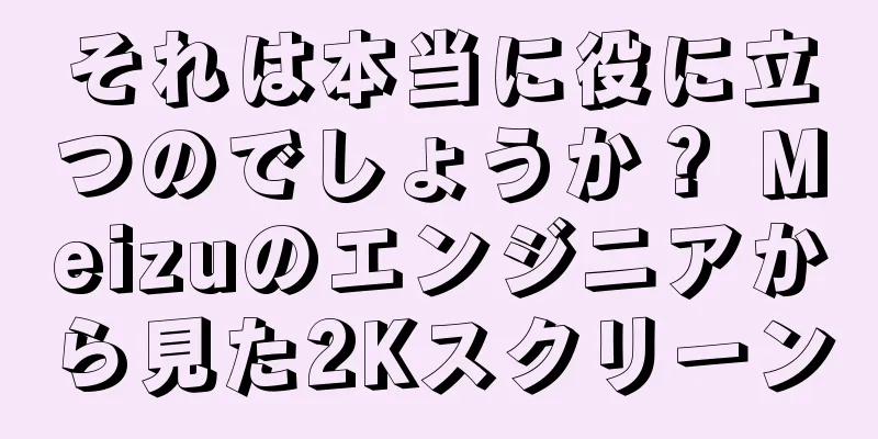 それは本当に役に立つのでしょうか？ Meizuのエンジニアから見た2Kスクリーン
