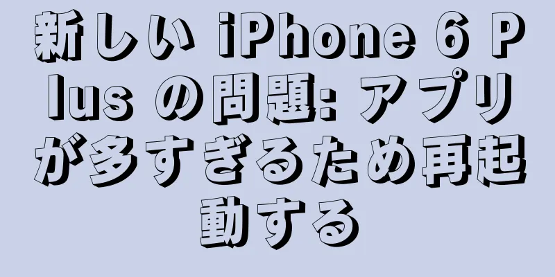 新しい iPhone 6 Plus の問題: アプリが多すぎるため再起動する