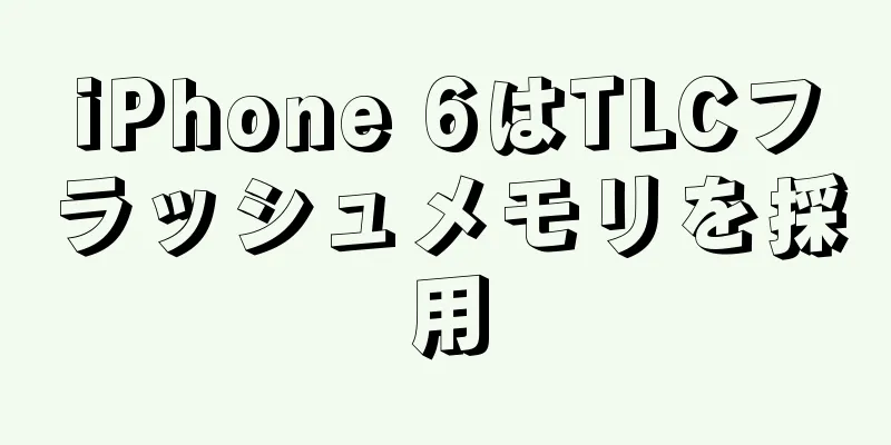 iPhone 6はTLCフラッシュメモリを採用