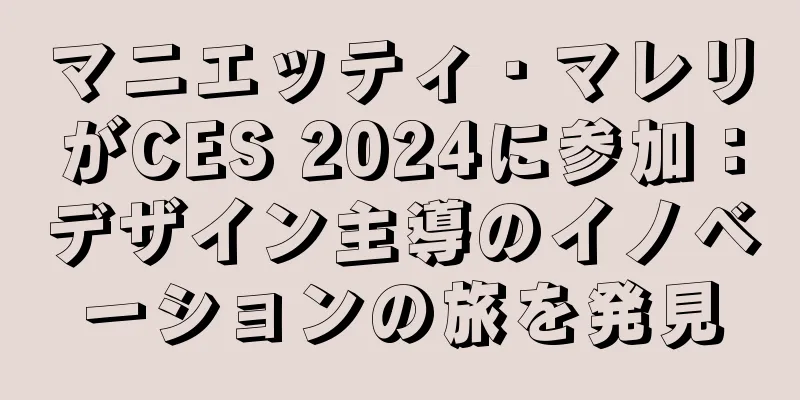 マニエッティ・マレリがCES 2024に参加：デザイン主導のイノベーションの旅を発見