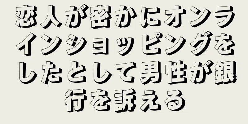 恋人が密かにオンラインショッピングをしたとして男性が銀行を訴える