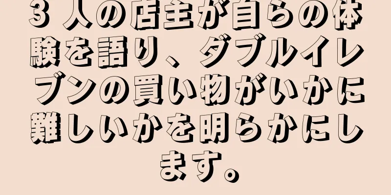 3 人の店主が自らの体験を語り、ダブルイレブンの買い物がいかに難しいかを明らかにします。