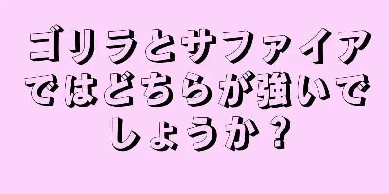 ゴリラとサファイアではどちらが強いでしょうか？