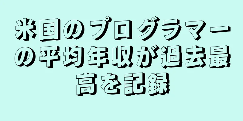 米国のプログラマーの平均年収が過去最高を記録