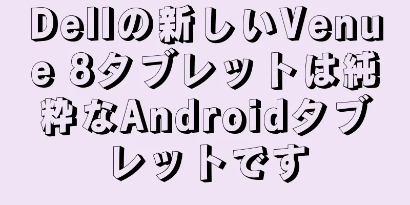 Dellの新しいVenue 8タブレットは純粋なAndroidタブレットです
