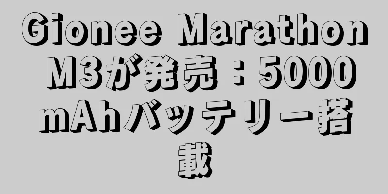 Gionee Marathon M3が発売：5000mAhバッテリー搭載
