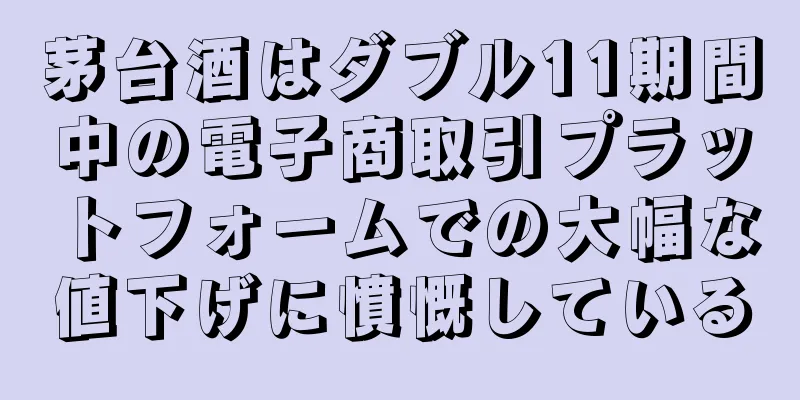 茅台酒はダブル11期間中の電子商取引プラットフォームでの大幅な値下げに憤慨している