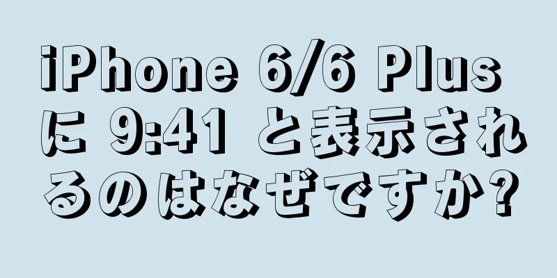 iPhone 6/6 Plus に 9:41 と表示されるのはなぜですか?