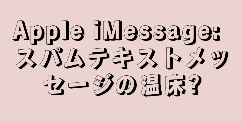 Apple iMessage: スパムテキストメッセージの温床?