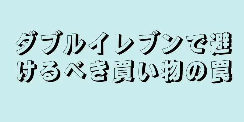 ダブルイレブンで避けるべき買い物の罠