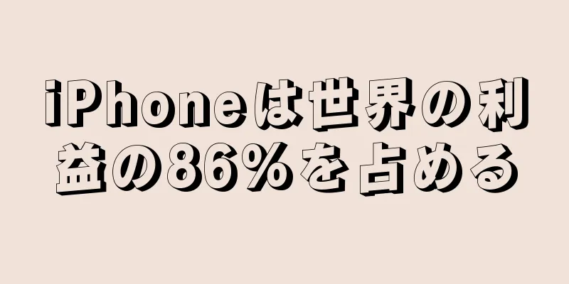 iPhoneは世界の利益の86%を占める