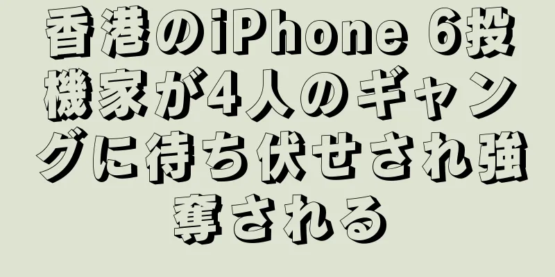 香港のiPhone 6投機家が4人のギャングに待ち伏せされ強奪される