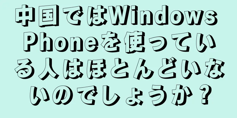 中国ではWindows Phoneを使っている人はほとんどいないのでしょうか？
