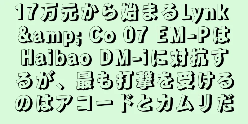 17万元から始まるLynk & Co 07 EM-PはHaibao DM-iに対抗するが、最も打撃を受けるのはアコードとカムリだ