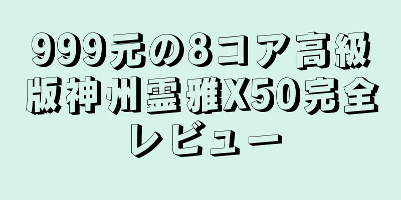 999元の8コア高級版神州霊雅X50完全レビュー