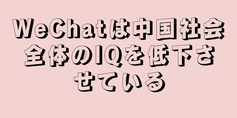 WeChatは中国社会全体のIQを低下させている
