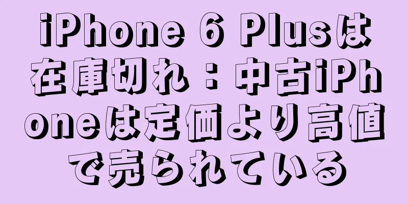 iPhone 6 Plusは在庫切れ：中古iPhoneは定価より高値で売られている
