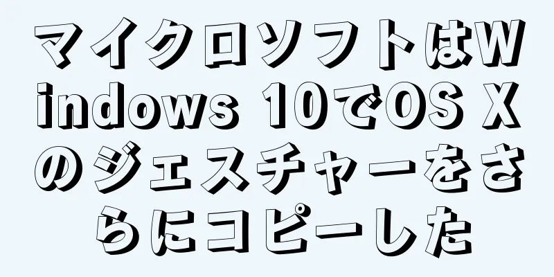 マイクロソフトはWindows 10でOS Xのジェスチャーをさらにコピーした