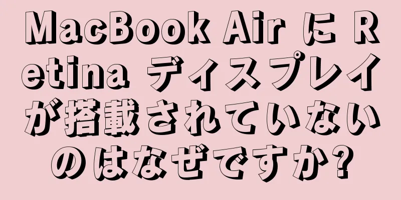 MacBook Air に Retina ディスプレイが搭載されていないのはなぜですか?